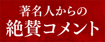 著名人からの絶賛コメント