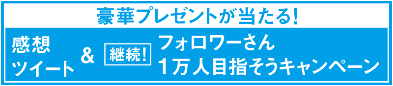 感想ツイート＆フォロワーさん1万人目指そうキャンペーン